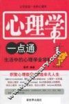 心理学一点通  让你受益一生的心理学 封面