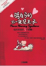 骑白马的不一定是王子 封面