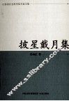 江苏省社会科学院专家文集  披星戴月集 封面