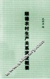 顺德农村生产关系演变概要  2005年前 封面