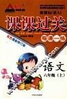 黄冈状元成都路  课课过关  语文  六年级  上 封面