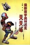 最新数学奥林匹克天天练  小学六年级 封面
