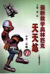 最新数学奥林匹克天天练  小学二年级 封面