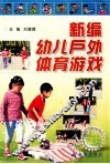 新编幼儿户外体育游戏 封面