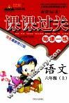 黄冈状元成才路——课课过关  每课一练  语文  六年级  上  新课标（北） 封面