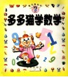 多多猫学数学 封面