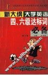 新大纲大学英语四、六级达标词必备 封面