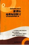 新课标地理知识探讨 封面
