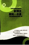 新课改教师一本通 封面