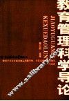 教育管理科学导论 封面