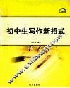 初中生写作新招式 封面