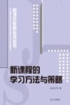 新课程的学习方法与策略 封面