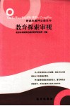 教育探索审视 封面