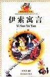 伊索寓言  3  注音版 封面