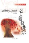 名人睿智讲坛  双语版 封面