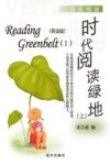 时代阅读绿地  英语版  上 封面