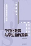 个性化教育与学生自我发展 封面