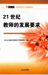 21世纪教师的发展要求 封面