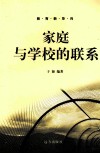 家庭与学校的联系 封面