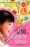 宝贝，你的世界我知道 封面