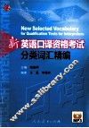新英语口译资格考试分类词汇精编 封面