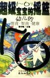 超级宝宝的摇篮  幼儿的情商·智商·健康  1-6岁 封面