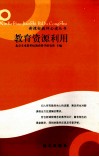 教育资源利用 封面