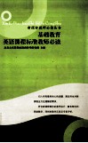 基础教育英语课程标准教师必读 封面