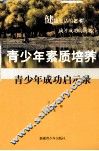 青少年成功启示录 封面