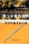 青少年成才启示录 封面