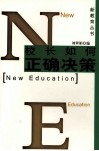 校长如何正确决策 封面