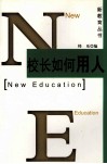 校长如何用人 封面