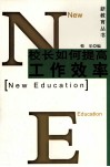 校长如何提高工作效率 封面