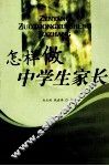 怎样做中学生家长 封面