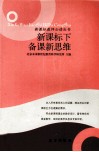 新课标下备课新思维 封面