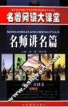 名师讲名篇  高中·古诗文  全1册 封面