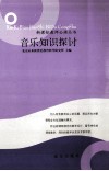 音乐知识探讨 封面