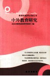 中外教育研究 封面