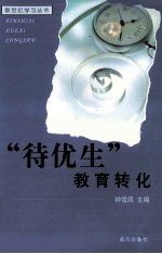 “待优生”教育转化 封面