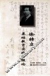 徐特立基础教育实践与理论 封面