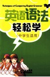 英语语法轻松学 封面