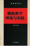 微格教学理论与实践 封面