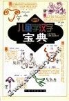 儿童学汉字宝典 封面