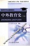 中外教育史  下 封面