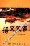 语文论谭 电子书封面