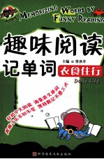趣味阅读记单词  衣食住行 封面