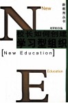 校长如何创建学习型组织 封面
