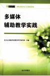 多媒体辅助教学实践 封面