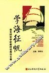 学海征帆  南充师范学校教师优秀论文集 封面