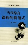 当代综合课程的新范式 封面